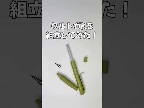 クルトガKSモデルの組立方法のサムネイル