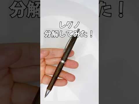 レグノ（LEGNO）シャーペンの分解方法のサムネイル