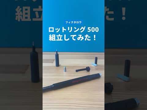 ロットリング500の組立方法のサムネイル