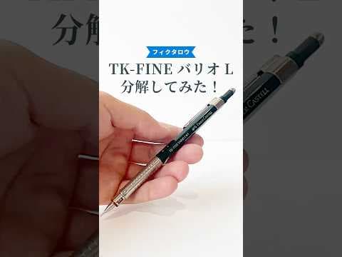 TK-FINEバリオLペンシルの分解方法のサムネイル