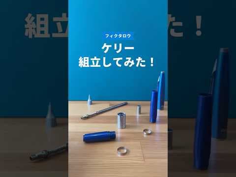 ケリー（KERRY）の組立方法のサムネイル