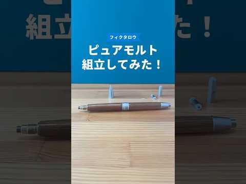 ピュアモルトの組立方法のサムネイル