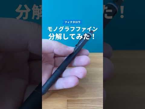モノグラフファインの分解方法のサムネイル