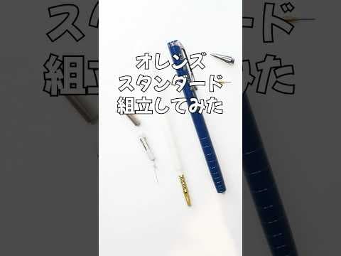 オレンズスタンダードの組立方法のサムネイル