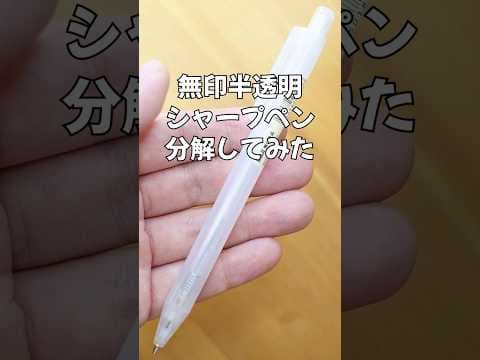 無印半透明シャープペンの分解方法のサムネイル