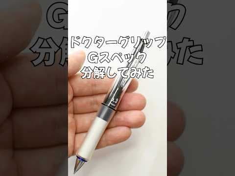 ドクターグリップGスペックの分解方法のサムネイル