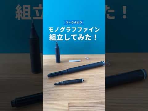 モノグラフファインの組立方法のサムネイル