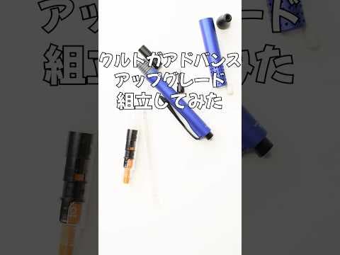 クルトガアドバンスアップグレードの組立方法のサムネイル