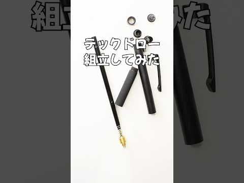 テックドローの組立方法のサムネイル