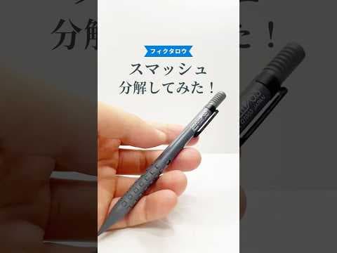 スマッシュ（Smash）シャープペンの分解方法のサムネイル