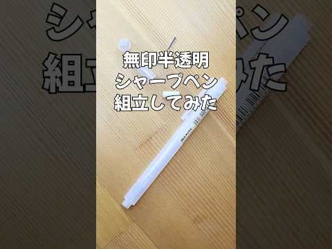 無印半透明シャープペンの組立方法のサムネイル