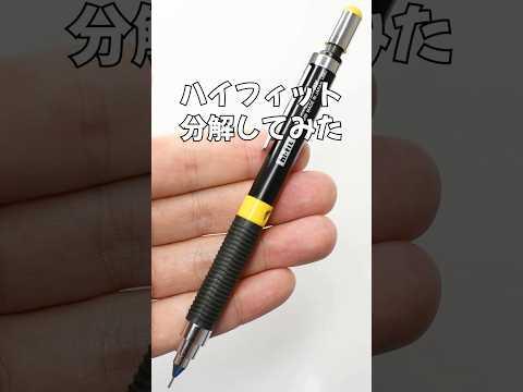 hi-fit（ハイフィット）シャーペンの分解方法のサムネイル