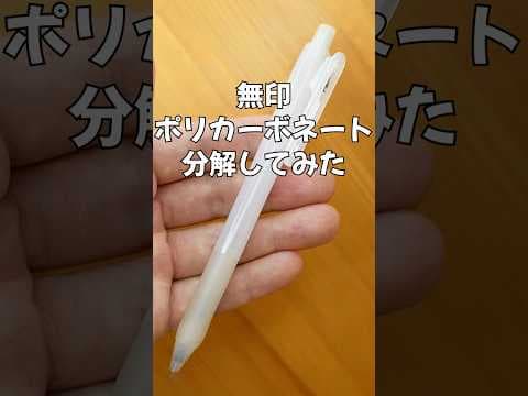 無印ポリカーボネイトボールペンの分解方法のサムネイル