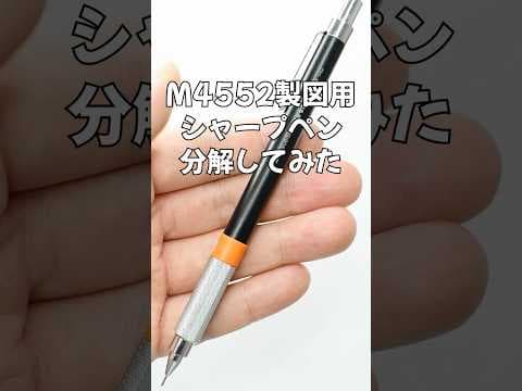 M4552製図用シャープペンシルの分解方法のサムネイル