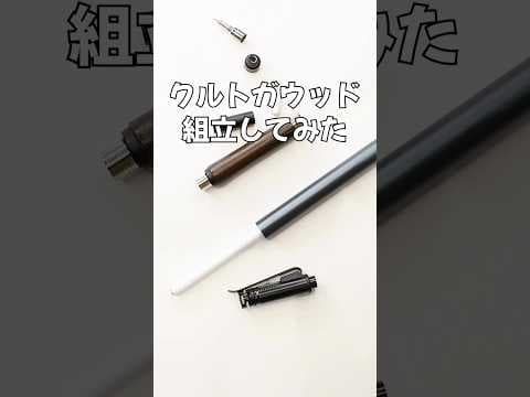 クルトガウッドの組立方法のサムネイル