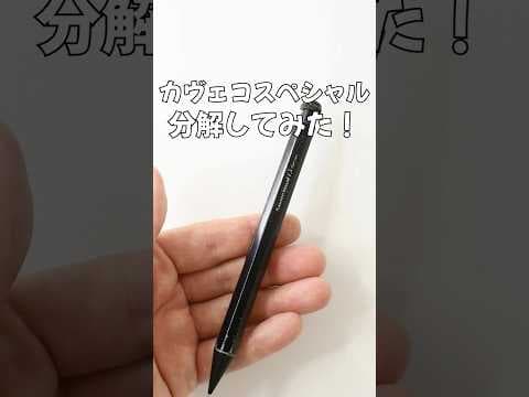 カヴェコスペシャルの分解方法のサムネイル
