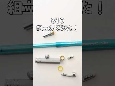 S10(エステン)の組立方法のサムネイル