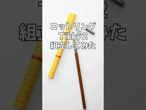 ロットリングTikky2の組立方法のサムネイル