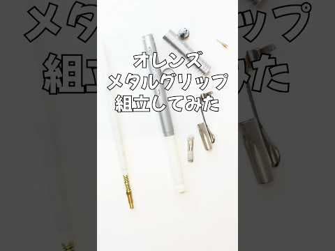 オレンズメタルグリップの組立方法のサムネイル