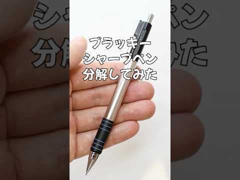 BLACHYシャープペンの分解方法のサムネイル