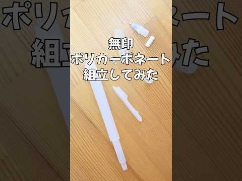 無印ポリカーボネイトボールペンの組立方法のサムネイル