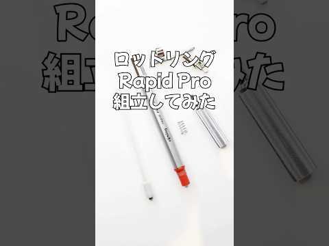 ロットリングRapid Proの組立方法のサムネイル