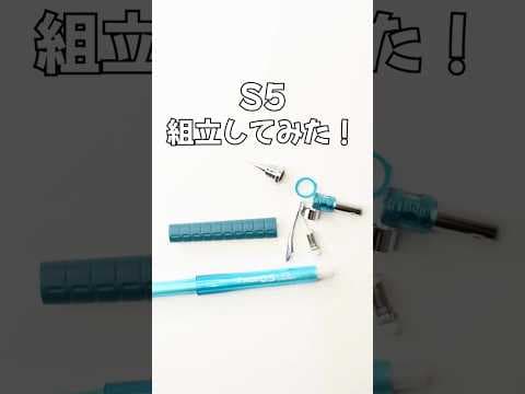 S5(エスファイブ)の組立方法のサムネイル