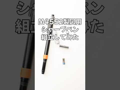 M4552製図用シャープペンシルの組立方法のサムネイル