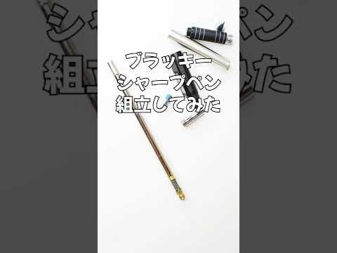 BLACHYシャープペンの組立方法のサムネイル