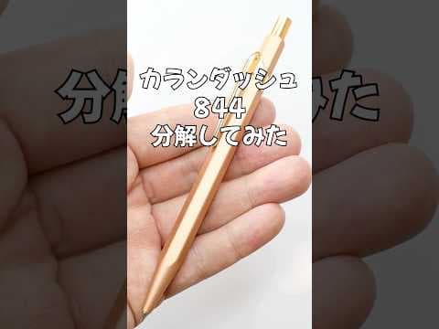 カランダッシュ844の分解方法のサムネイル