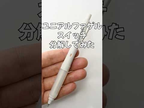 ユニアルファゲル(スイッチ)の分解方法のサムネイル