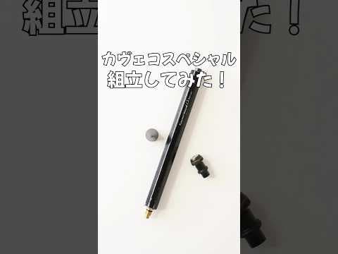カヴェコスペシャルの組立方法のサムネイル
