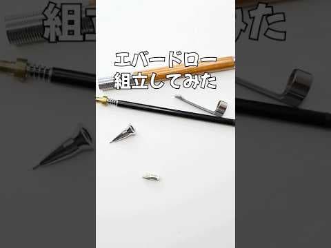 エバードローの組立方法のサムネイル