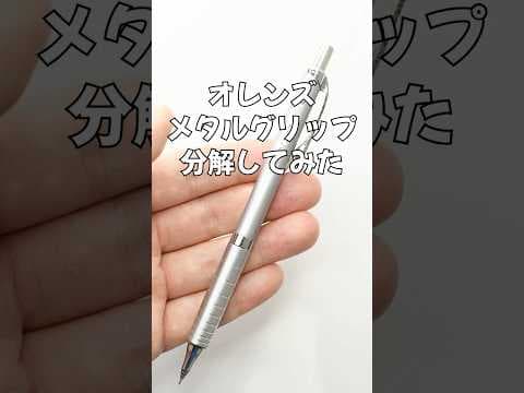 オレンズメタルグリップの分解方法のサムネイル