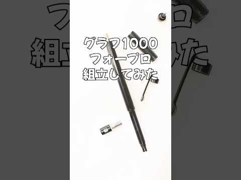 グラフ1000フォープロの組立方法のサムネイル