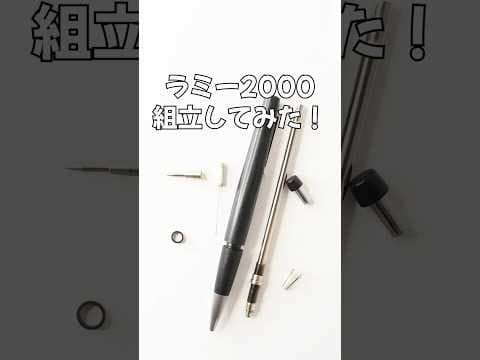 ラミー2000の組立方法のサムネイル