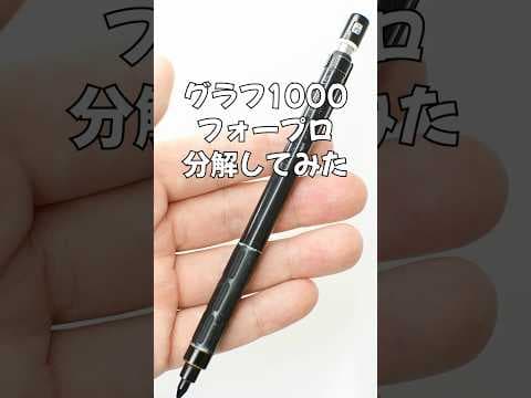 グラフ1000フォープロの分解方法のサムネイル