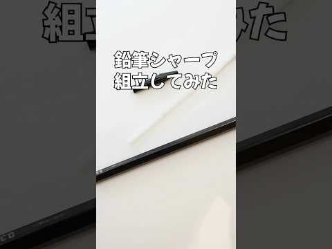 鉛筆シャープの組立方法のサムネイル