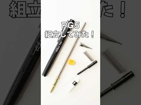 PG5の組立方法のサムネイル