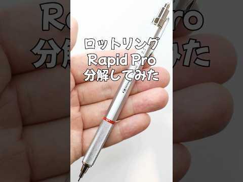 ロットリングRapid Proの分解方法のサムネイル