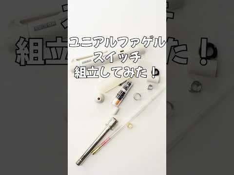 ユニアルファゲル(スイッチ)の組立方法のサムネイル