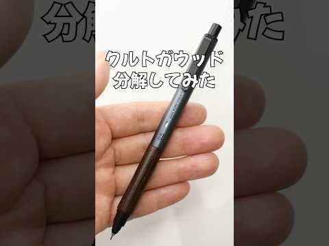 クルトガウッドの分解方法のサムネイル